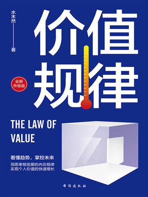 cover image of 价值规律（全新修订版）